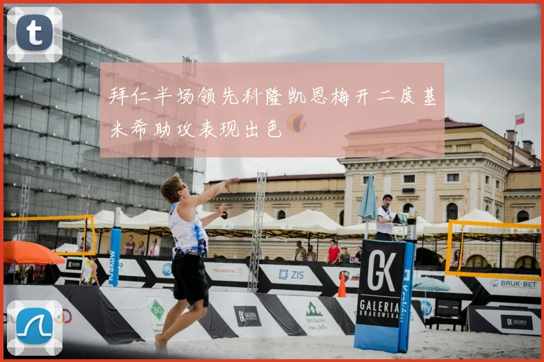 拜仁半场领先科隆凯恩梅开二度基米希助攻表现出色
