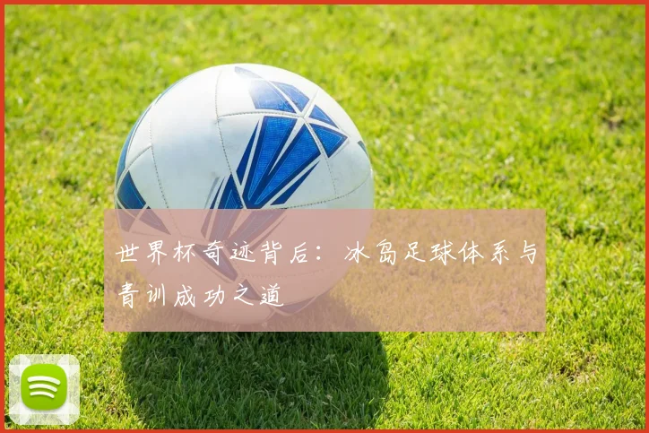 世界杯奇迹背后：冰岛足球体系与青训成功之道