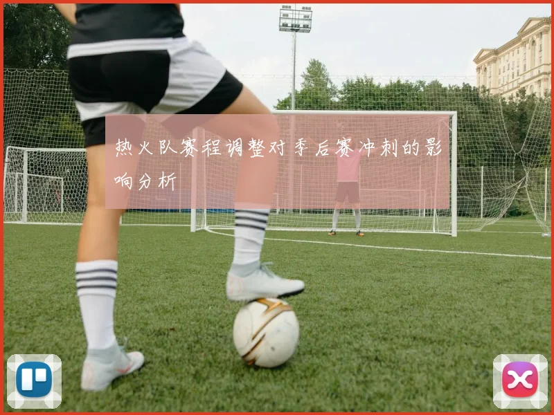 热火队赛程调整对季后赛冲刺的影响分析