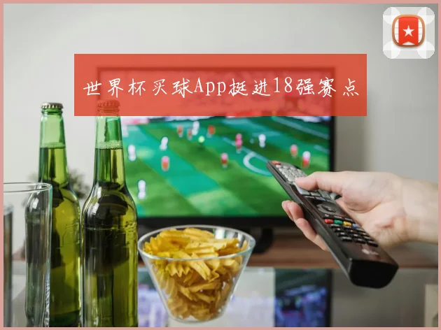 世界杯买球App挺进18强赛点