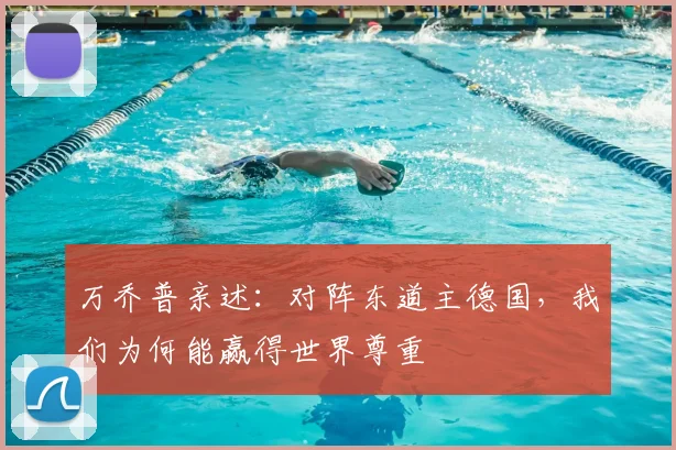 万乔普亲述：对阵东道主德国，我们为何能赢得世界尊重