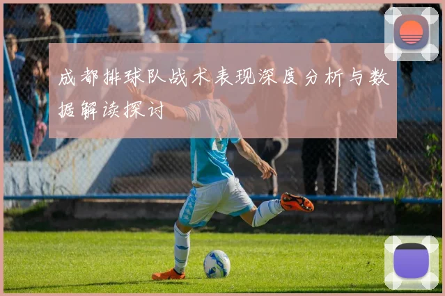 成都排球队战术表现深度分析与数据解读探讨