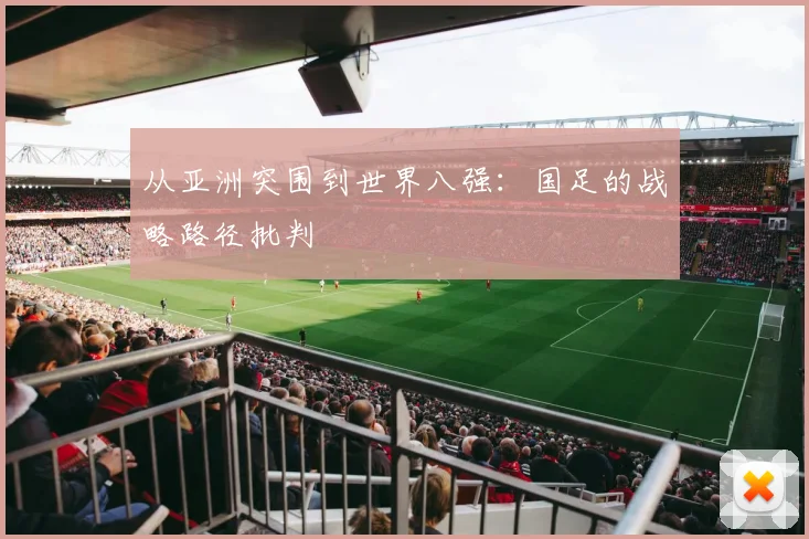 从亚洲突围到世界八强：国足的战略路径批判