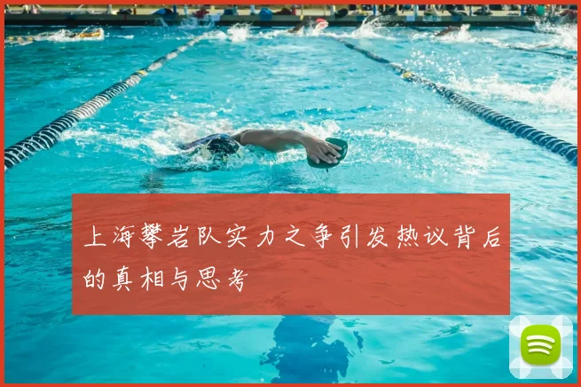 上海攀岩队实力之争引发热议背后的真相与思考