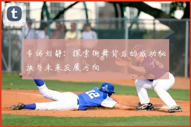 专访刘静：探索街舞背后的成功秘诀与未来发展方向
