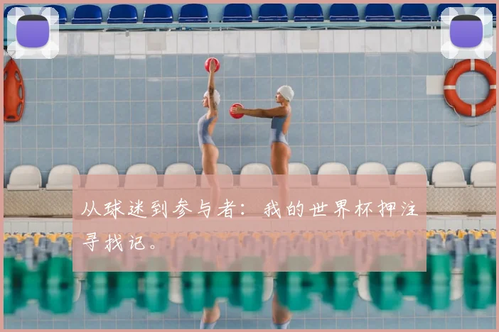 从球迷到参与者：我的世界杯押注寻找记。