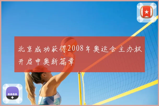 北京成功获得2008年奥运会主办权开启申奥新篇章