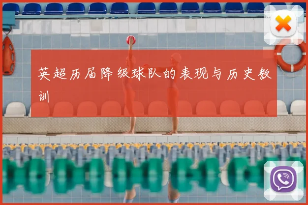 英超历届降级球队的表现与历史教训