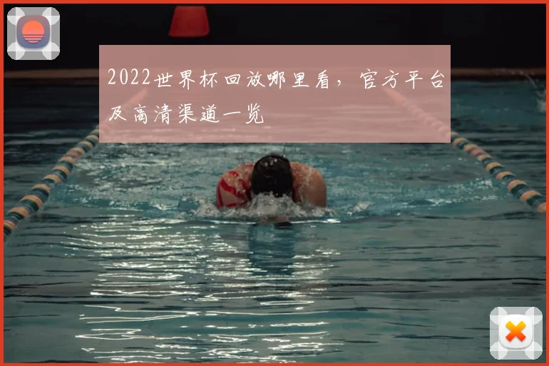 2022世界杯回放哪里看，官方平台及高清渠道一览
