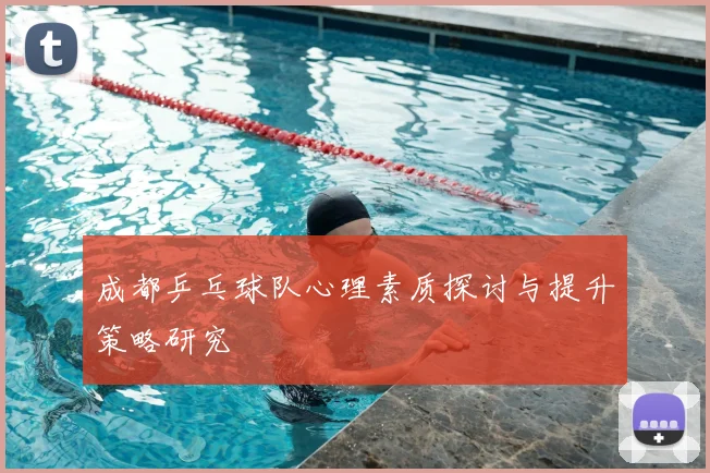 成都乒乓球队心理素质探讨与提升策略研究