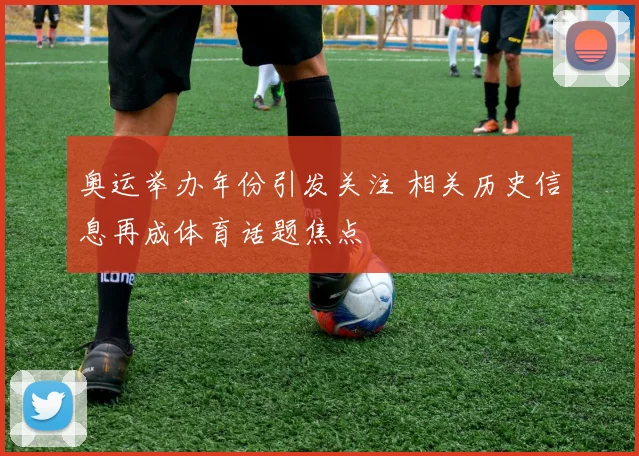 奥运举办年份引发关注 相关历史信息再成体育话题焦点