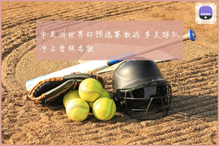 中美洲世界杯预选赛激战 多支球队冲击晋级名额