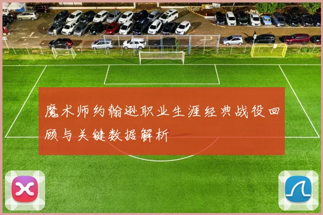 魔术师约翰逊职业生涯经典战役回顾与关键数据解析