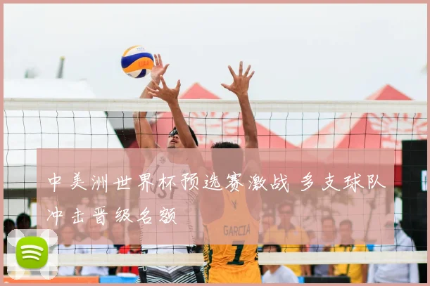 中美洲世界杯预选赛激战 多支球队冲击晋级名额