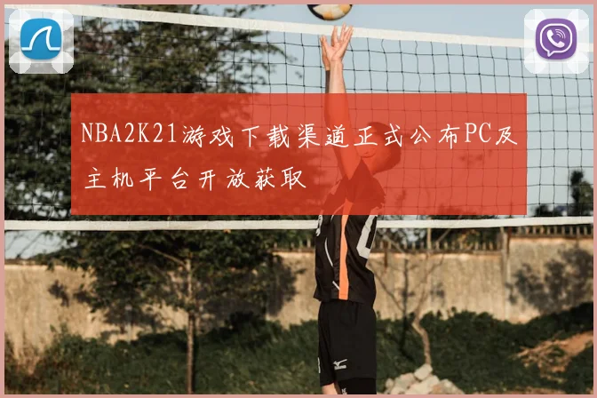 NBA2K21游戏下载渠道正式公布PC及主机平台开放获取