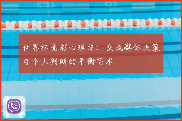 世界杯竞彩心理学：交流群体决策与个人判断的平衡艺术