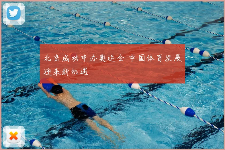 北京成功申办奥运会 中国体育发展迎来新机遇