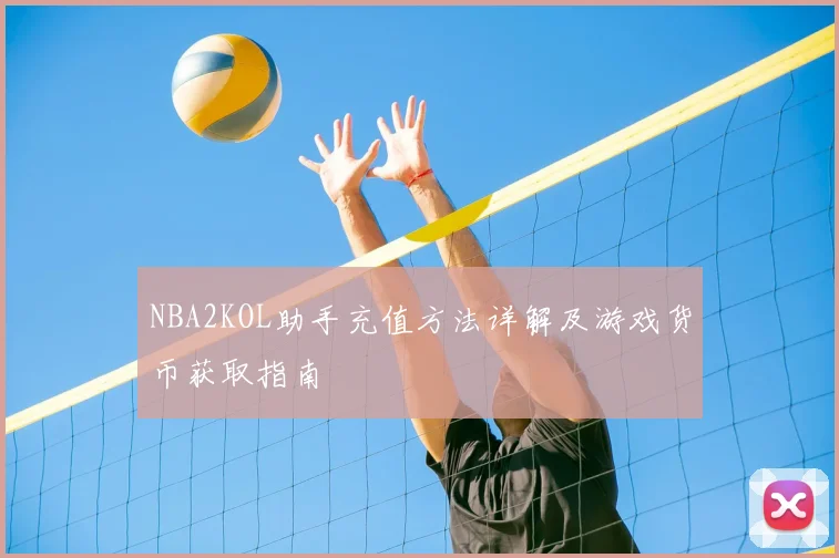 NBA2KOL助手充值方法详解及游戏货币获取指南
