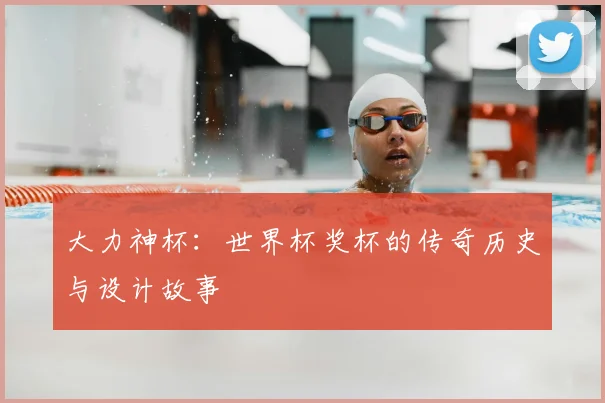大力神杯:世界杯奖杯的传奇历史与设计故事