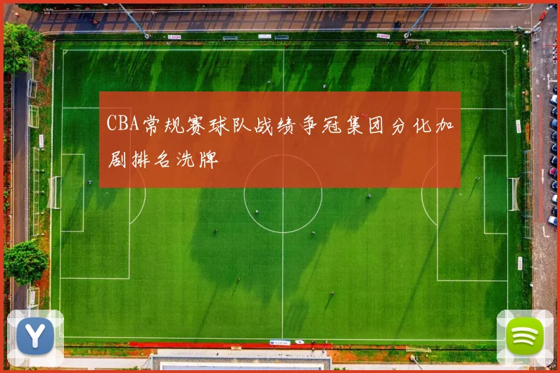 CBA常规赛球队战绩争冠集团分化加剧排名洗牌