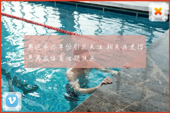 奥运举办年份引发关注 相关历史信息再成体育话题焦点