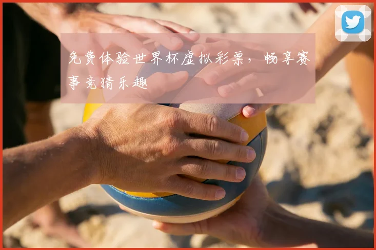 免费体验世界杯虚拟彩票,畅享赛事竞猜乐趣