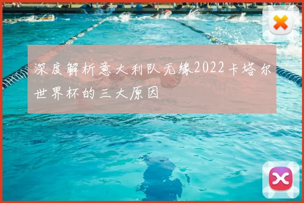 深度解析意大利队无缘2022卡塔尔世界杯的三大原因