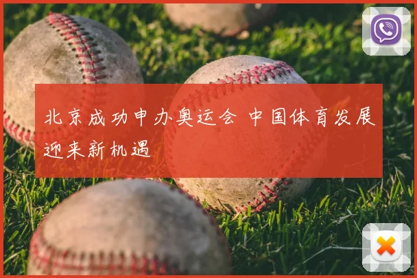 北京成功申办奥运会 中国体育发展迎来新机遇