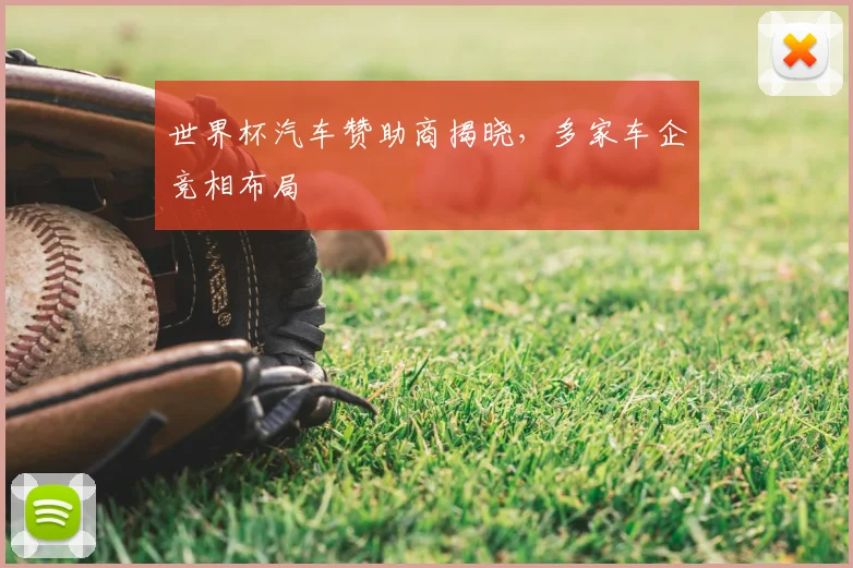 世界杯汽车赞助商揭晓,多家车企竞相布局