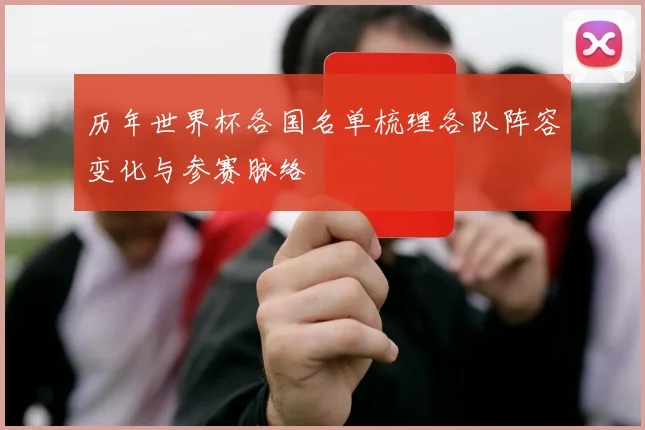 历年世界杯各国名单梳理各队阵容变化与参赛脉络