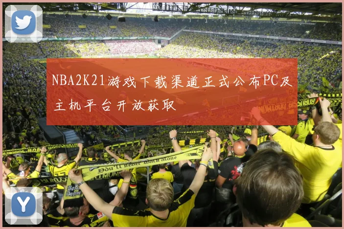 NBA2K21游戏下载渠道正式公布PC及主机平台开放获取
