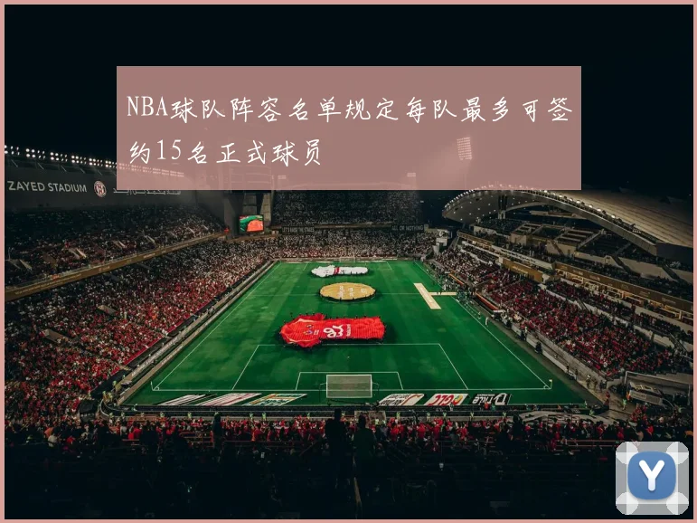 NBA球队阵容名单规定每队最多可签约15名正式球员