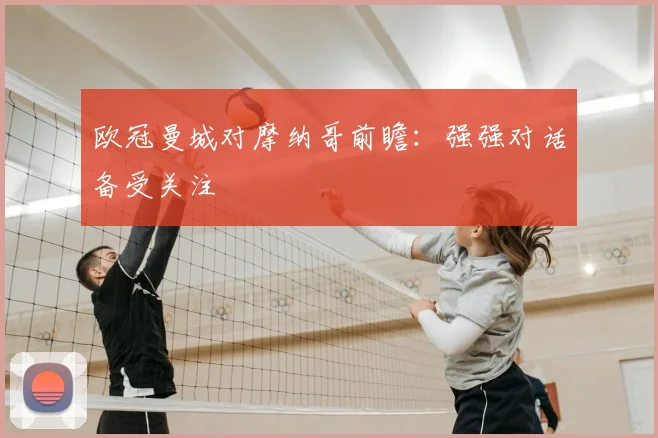 欧冠曼城对摩纳哥前瞻：强强对话备受关注