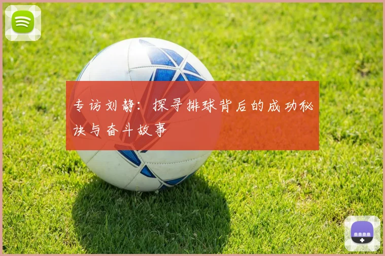 专访刘静：探寻排球背后的成功秘诀与奋斗故事