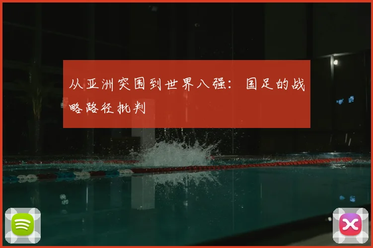 从亚洲突围到世界八强：国足的战略路径批判