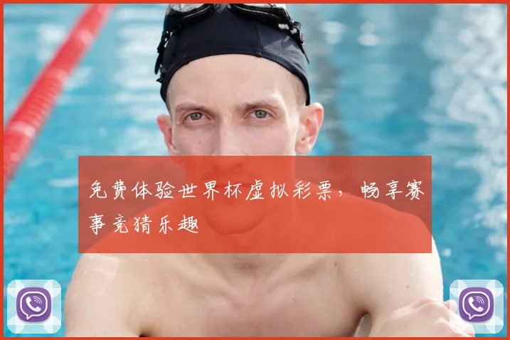 免费体验世界杯虚拟彩票，畅享赛事竞猜乐趣