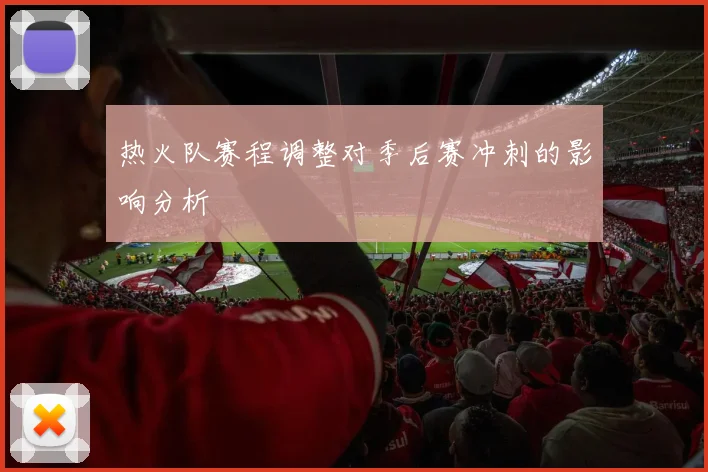 热火队赛程调整对季后赛冲刺的影响分析