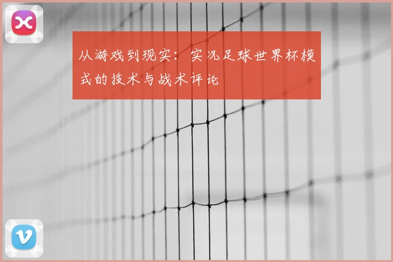 从游戏到现实：实况足球世界杯模式的技术与战术评论