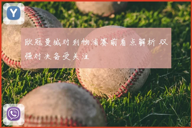 欧冠曼城对利物浦赛前看点解析 双强对决备受关注