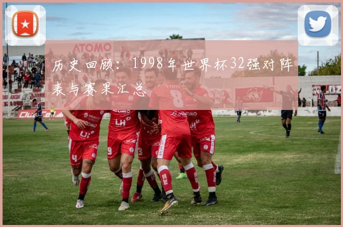 历史回顾：1998年世界杯32强对阵表与赛果汇总