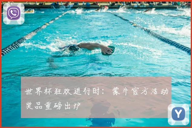 世界杯狂欢进行时：蒙牛官方活动奖品重磅出炉