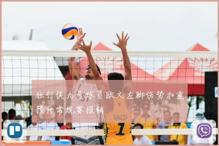 独行侠九号球员欧文左脚伤势加重预计常规赛报销