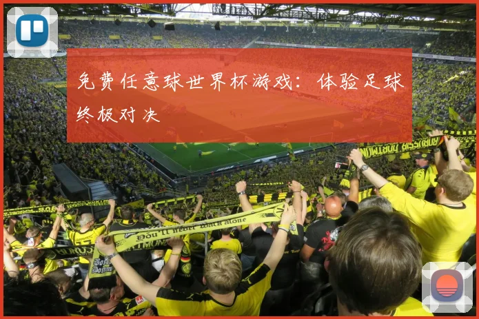免费任意球世界杯游戏:体验足球终极对决