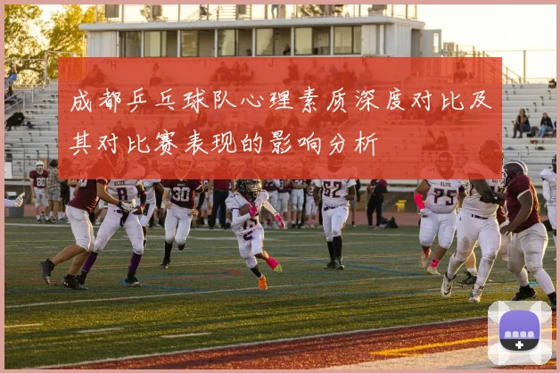 成都乒乓球队心理素质深度对比及其对比赛表现的影响分析