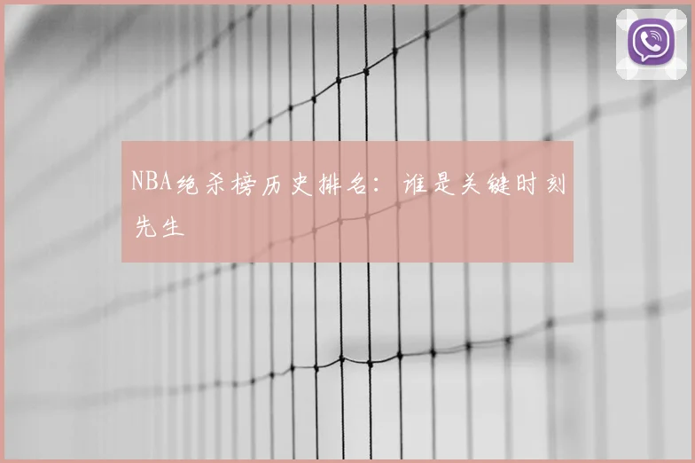 NBA绝杀榜历史排名：谁是关键时刻先生