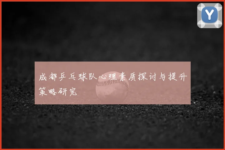 成都乒乓球队心理素质探讨与提升策略研究