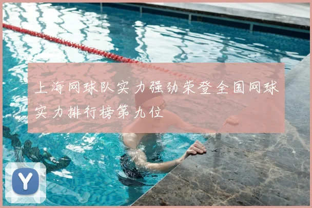 上海网球队实力强劲荣登全国网球实力排行榜第九位