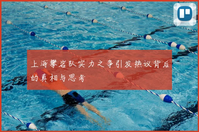 上海攀岩队实力之争引发热议背后的真相与思考